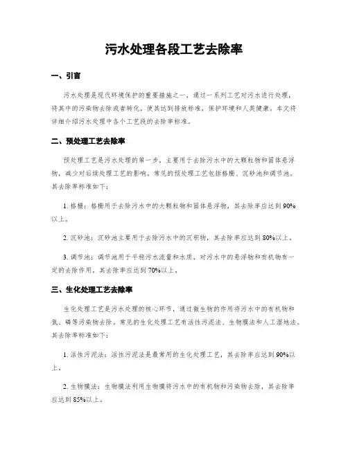 污水处理各段工艺去除率