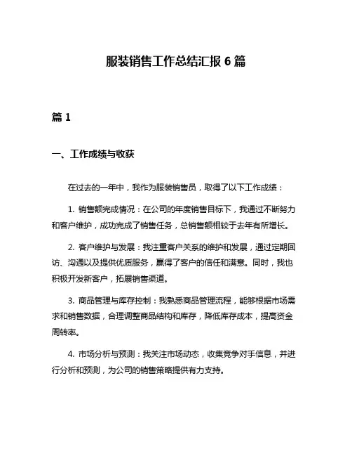 服装销售工作总结汇报6篇