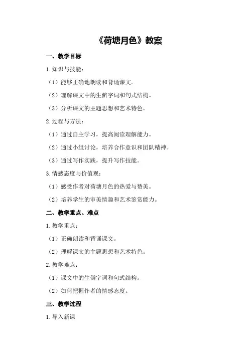 高中语文教案：《荷塘月色》教案