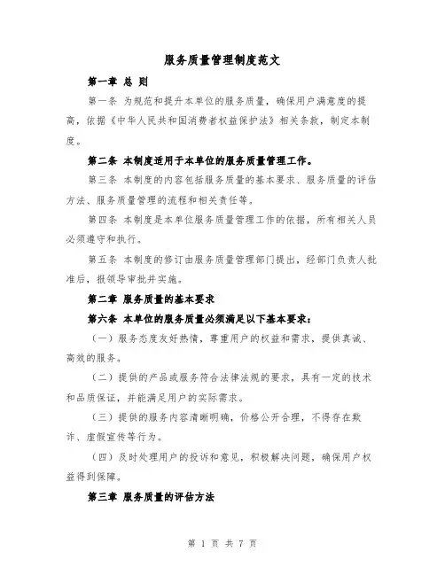 服务质量管理制度范文(三篇)
