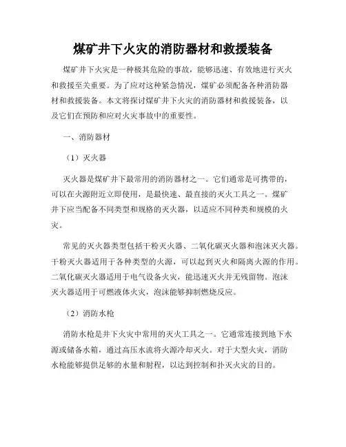 煤矿井下火灾的消防器材和救援装备