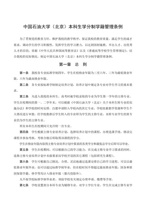 中国石油大学(北京)本科生学分制学籍管理条例
