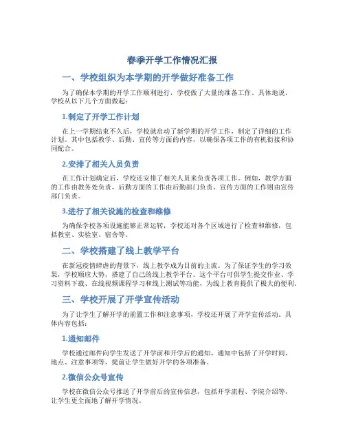 春季开学工作情况汇报