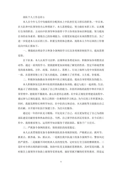 最新部队个人工作总结5篇