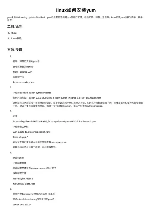 linux如何安装yum