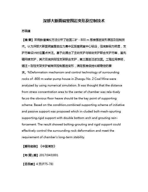 深部大断面硐室围岩变形及控制技术