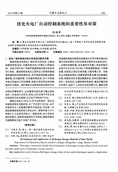 优化火电厂自动控制系统的重要性及对策