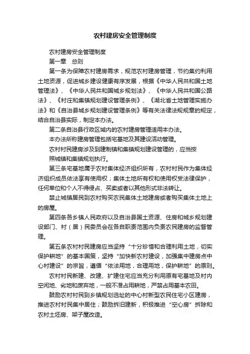农村建房安全管理制度
