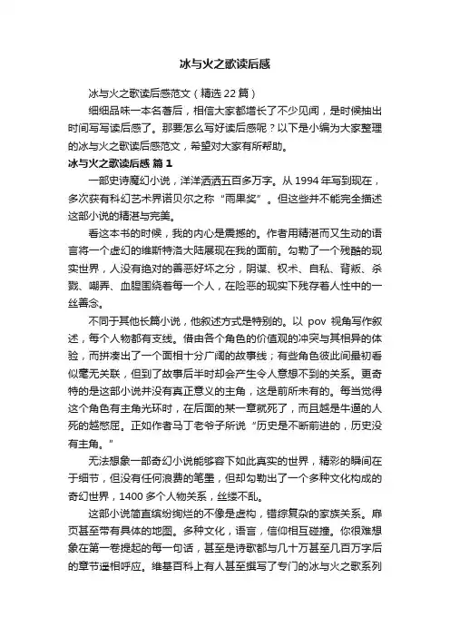 冰与火之歌读后感范文（精选22篇）
