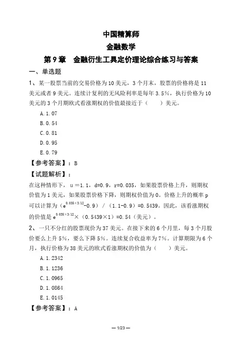 中国精算师金融数学第9章 金融衍生工具定价理论综合练习与答案