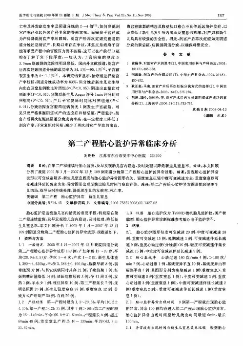 第二产程胎心监护异常临床分析