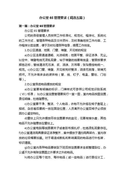 办公室6S管理要求（精选五篇）