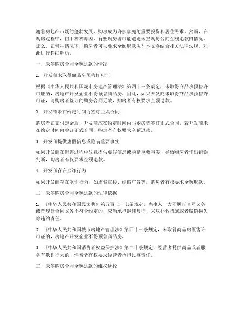 未签购房合同全额退款_例