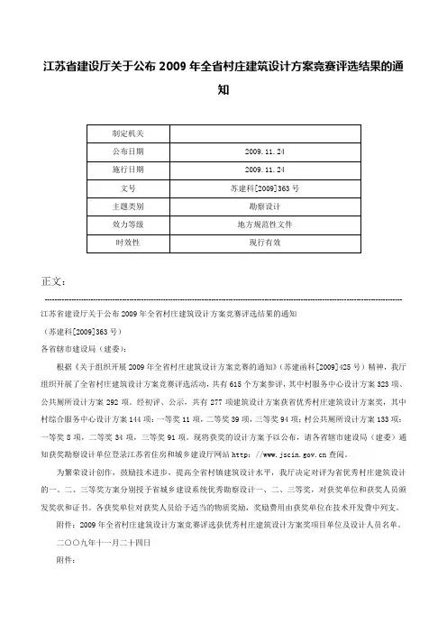 江苏省建设厅关于公布2009年全省村庄建筑设计方案竞赛评选结果的通知-苏建科[2009]363号
