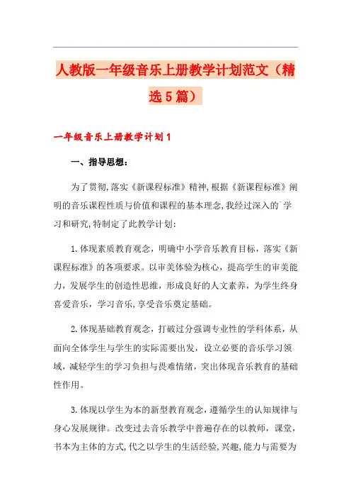 人教版一年级音乐上册教学计划范文(精选5篇)
