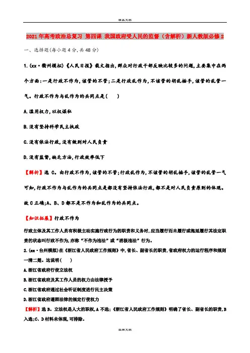 2021年高考政治总复习 第四课 我国政府受人民的监督(含解析)新人教版必修2