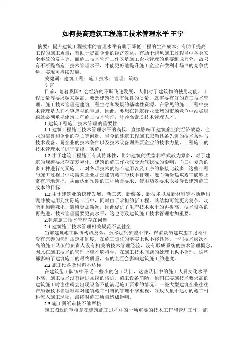 如何提高建筑工程施工技术管理水平 王宁