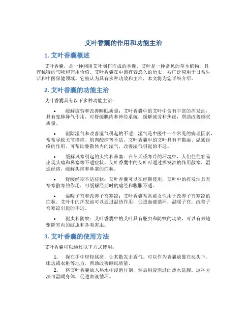 艾叶香囊的作用和功能主治