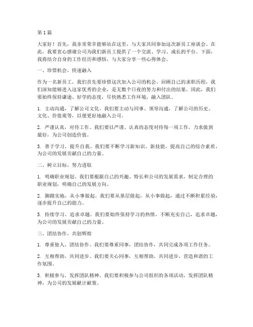 新员工员工座谈会发言稿(3篇)
