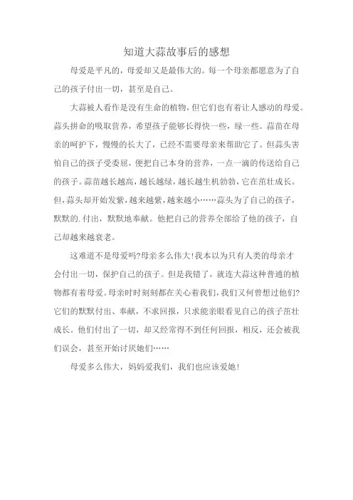 知道大蒜故事后的感想