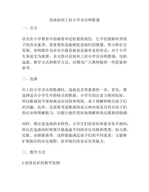 浅谈如何上好小学音乐唱歌课