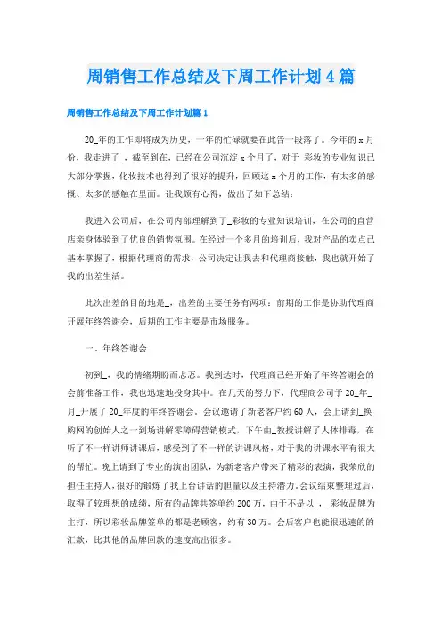 周销售工作总结及下周工作计划4篇