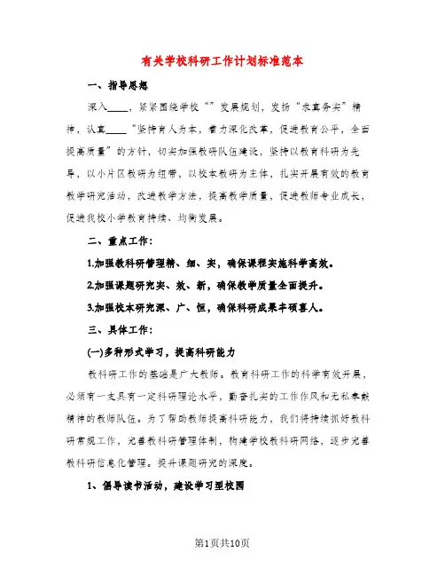 有关学校科研工作计划标准范本（四篇）