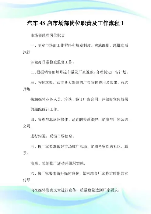 汽车4S店市场部岗位职责及工作流程1.doc