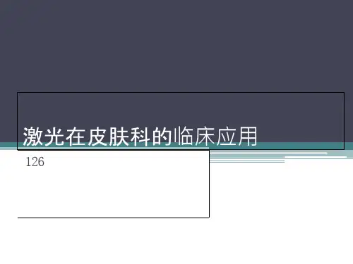 激光医学ppt课件激光-皮肤基础