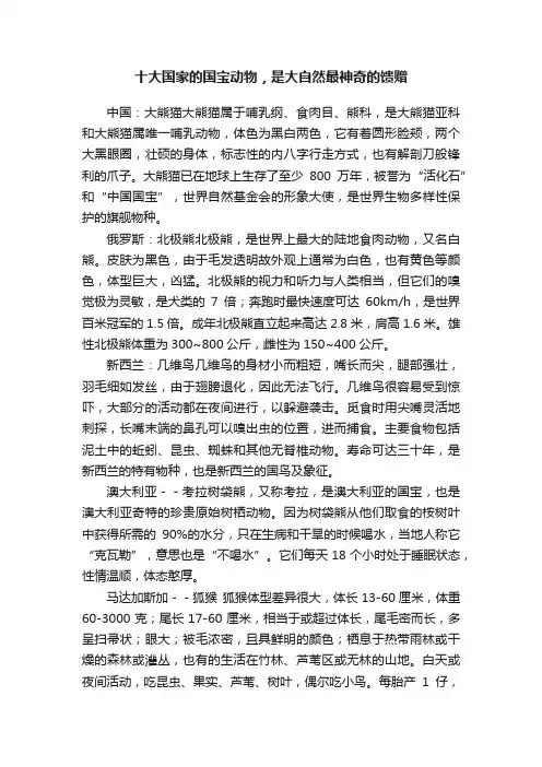 十大国家的国宝动物，是大自然最神奇的馈赠