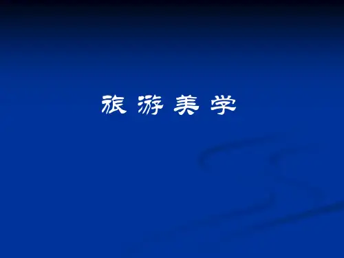 旅游美学(总)