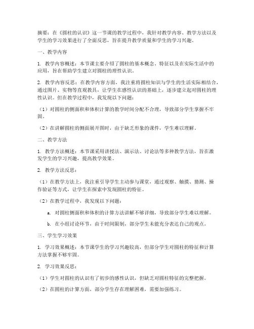 圆柱的认识课后反思模板