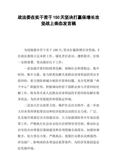 政法委在实干苦干150天坚决打赢保增长攻坚战上表态发言稿