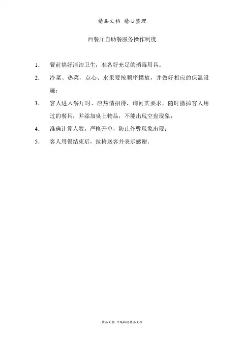 西餐厅自助餐服务操作制度