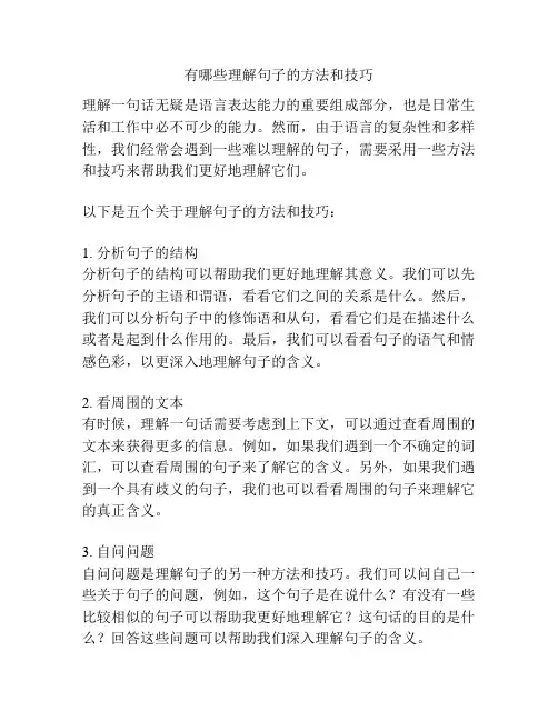 有哪些理解句子的方法和技巧