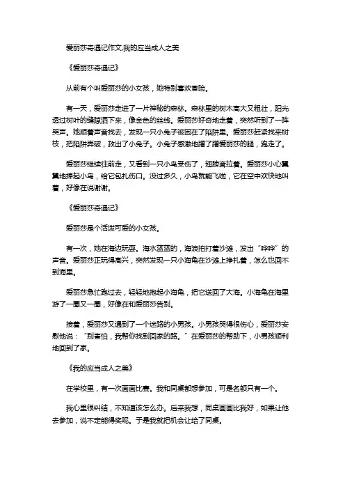 爱丽莎奇遇记作文,我的应当成人之美