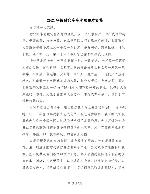 2024年新时代奋斗者主题发言稿(二篇)
