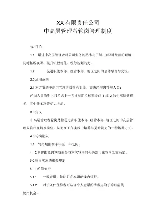 公司中高层管理者轮岗管理制度模板