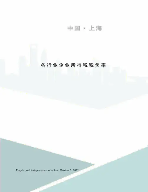 各行业企业所得税税负率