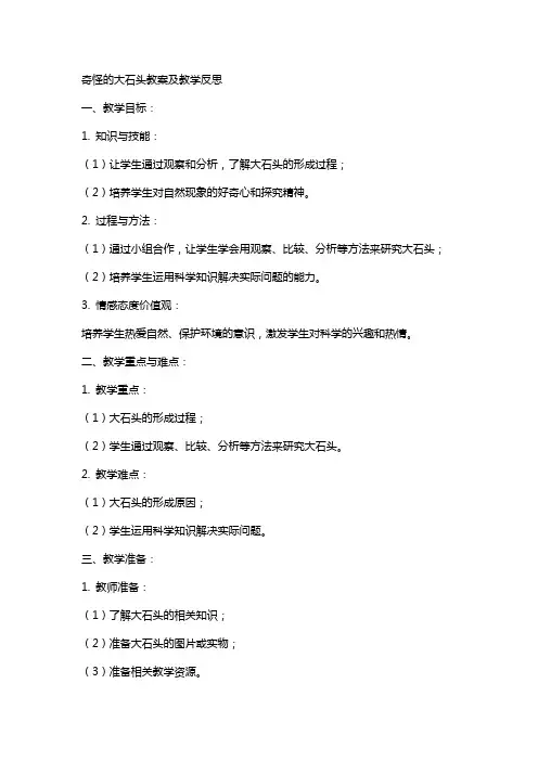奇怪的大石头教案及教学反思