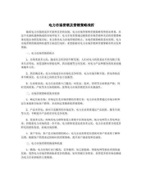 电力市场营销及营销策略浅析