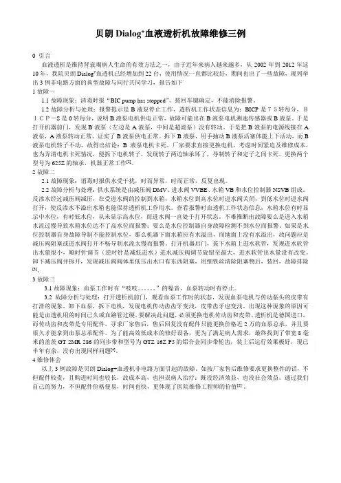 (完整word版)贝朗血透机维修几例
