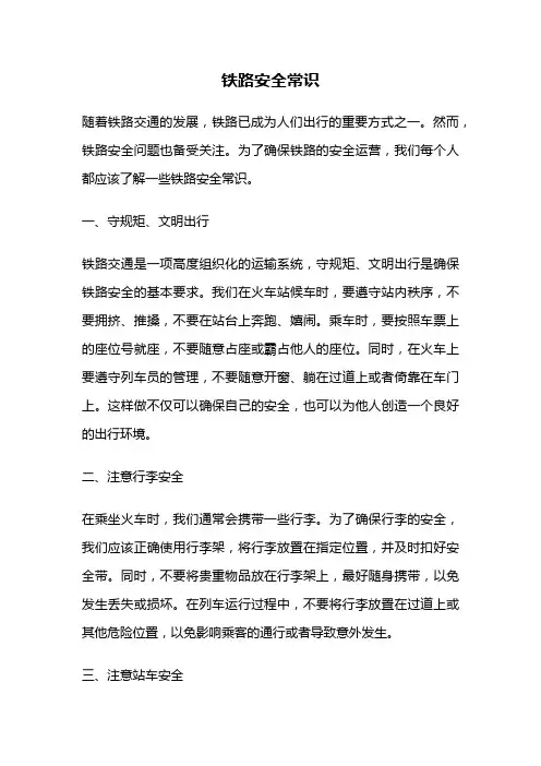 铁路安全常识