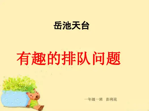 一年级  排队问题-1优秀课件