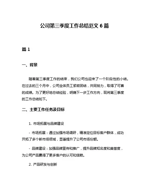 公司第三季度工作总结范文6篇