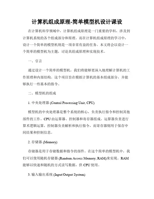 计算机组成原理-简单模型机设计课设