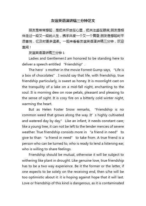 友谊英语演讲稿三分钟范文