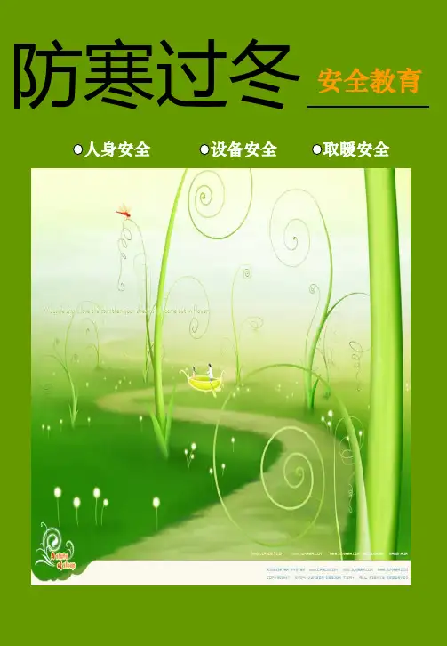 铁路防寒过冬安全教育资料