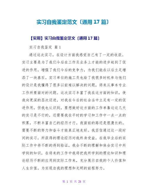 实习自我鉴定范文(通用17篇)