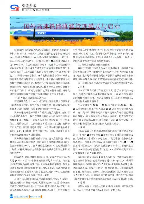 国外高速铁路维修管理模式与启示